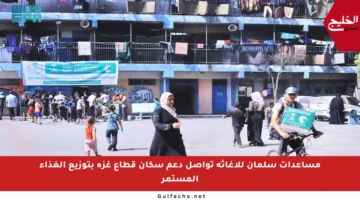 مساعدات سلمان للإغاثة تواصل دعم سكان قطاع غزة بتوزيع الغذاء المستمر
